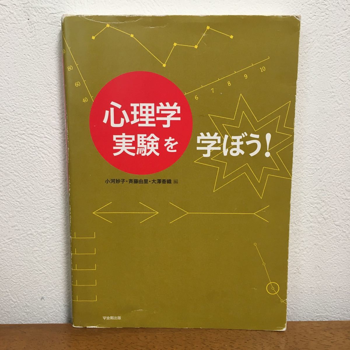 Paypayフリマ 心理学実験を学ぼう 小河妙子 斉藤由里 大澤香織 編 Paypayフリマ 心理学実験を学ぼう 小河妙子 斉藤由里 大澤香織 編