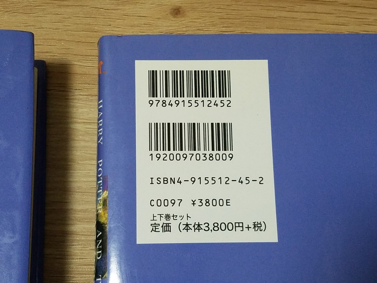 ハリー・ポッターと炎のゴブレット　下巻