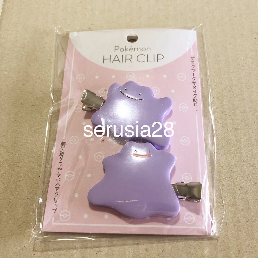 ポケモン ヘアクリップ メタモン 前髪 クリップ アクセサリー ポケットモンスター 売買されたオークション情報 Yahooの商品情報をアーカイブ公開 オークファン Aucfan Com