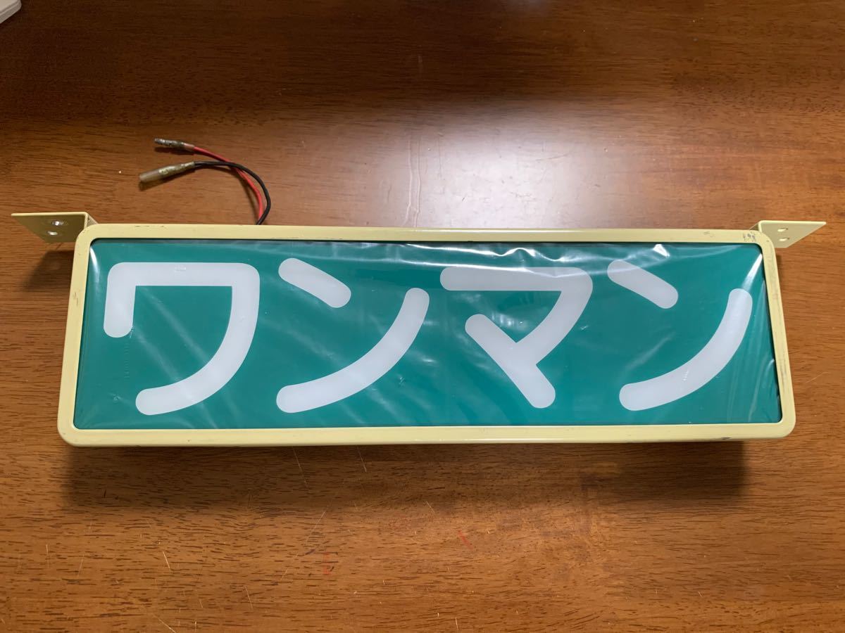 ワンマンアンドン エストック ワンマン灯 蛍光灯タイプ レトロ ワンマンアンドン エストック ワンマン灯 蛍光灯タイプ レトロ