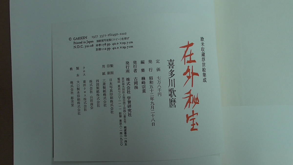 〇画集/在外秘宝/喜多川歌麿/欧米収蔵浮世絵集成/昭和52年/学習研究