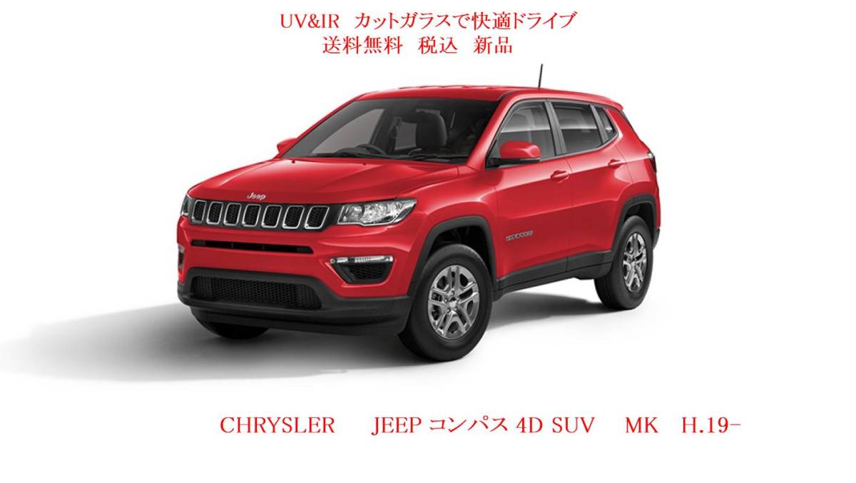 送税込 UV&IR 断熱フロントガラス JEEP コンパス MK 緑/青_画像1