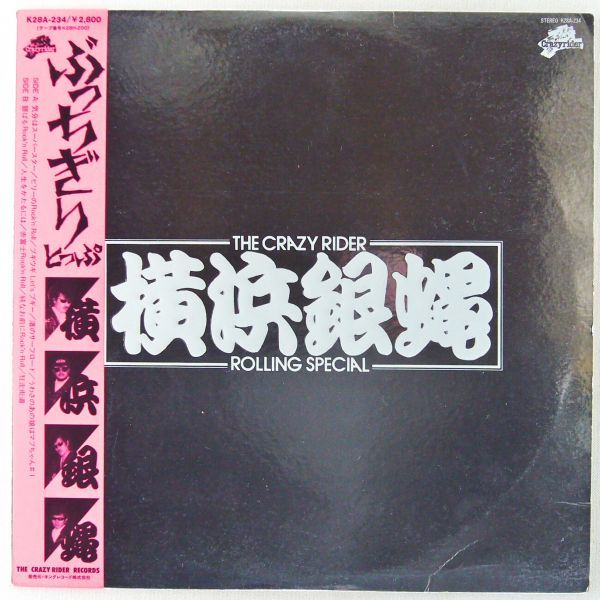 ■The Crazy Rider 横浜銀蝿 Rolling Special｜ぶっちぎり とっぷ ＜LP 1982年 帯付き・日本盤＞4thアルバム_画像1