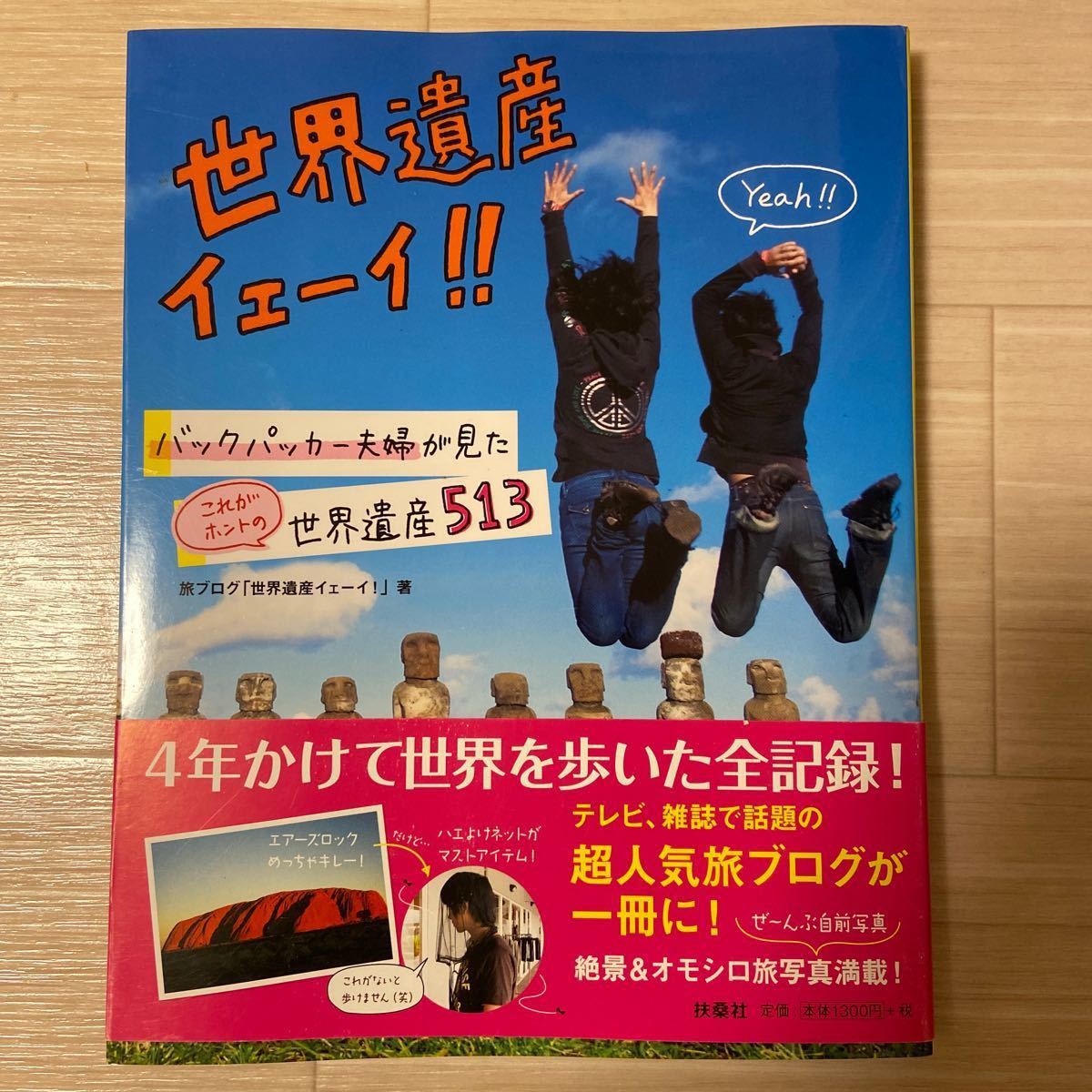 Paypayフリマ 世界遺産イェーイ バックパッカー夫婦が見たこれがホントの世界遺産513 旅ブログ 世界遺産イェーイ 著 Paypayフリマ 世界遺産イェーイ バックパッカー夫婦が見たこれがホントの世界遺産513 旅ブログ 世界遺産イェーイ 著