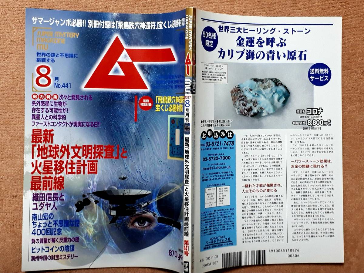 送料無料！　古雑誌　ムー　２０１７年 ８月 月刊 第４４１号　学研　　ＭＵ ＵＦＯ 超能力 ＵＭＡ 奇現象 古代文明 神秘 スピリチュアル_画像3