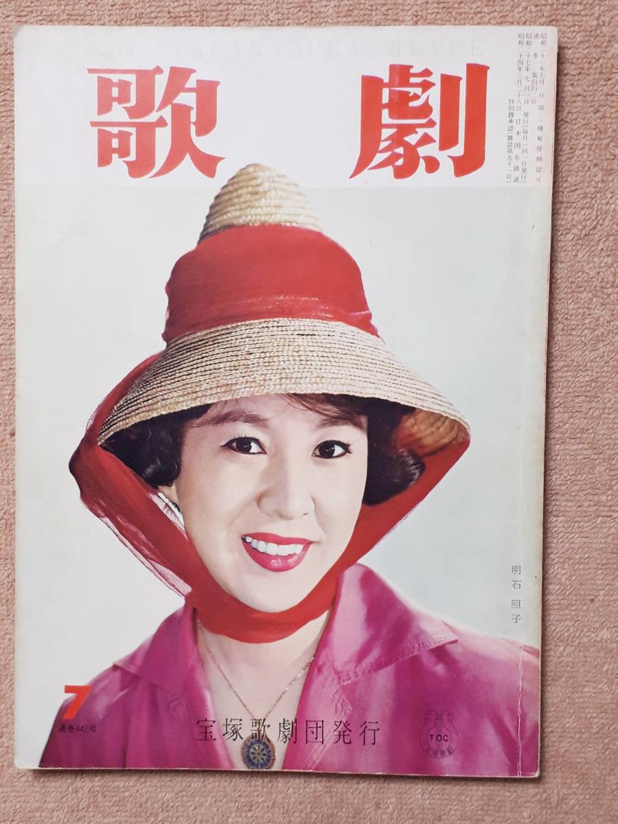 送料無料 古雑誌歌劇昭和37年7月号宝塚歌劇団発行明石照子那智わたる淀かほる牧美佐緒甲にしき寿美花代レトロ日本代购 买对网 送料無料 古雑誌歌劇昭和37年7月号宝塚歌劇団発行明石照子那智わたる淀かほる牧美佐緒甲にしき寿美花代レトロ日本代购 买对网