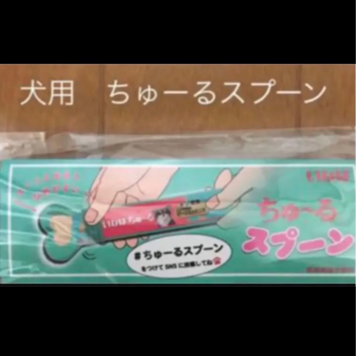 Paypayフリマ 犬用ちゅーるスプーン Paypayフリマ 犬用ちゅーるスプーン