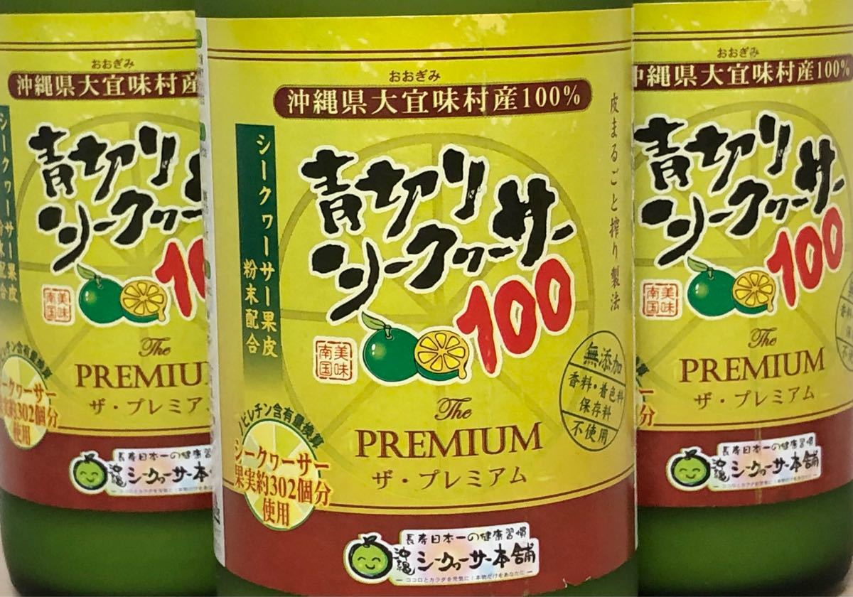 沖縄大宜味産100% 青切りシークヮーサー100 プレミアム 720ml×3本 新品未開封品