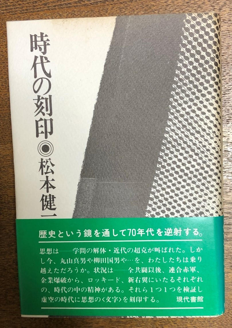 『時代の刻印』松本健一 (著) 現代書館-1977/5/15