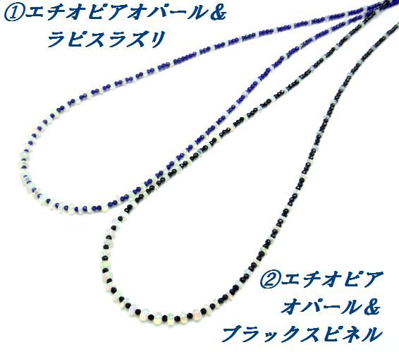 【70cm】エチオピアオパール＆ラピスラズリ/ブラックスピネル ロングネックレス 10月誕生石 天然石