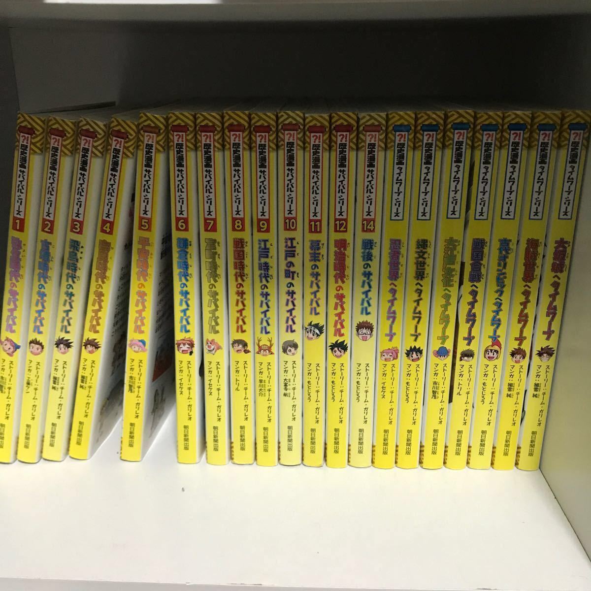 歴史漫画サバイバルシリーズ 朝日新聞出版 タイムワープシリーズ サバイバル 22冊
