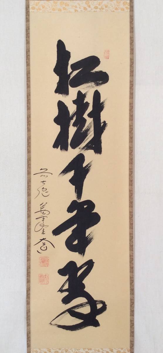 真作】《掛軸》西垣大道一行書 共箱 大徳寺派 極楽禅寺 茶道具 臨済宗-