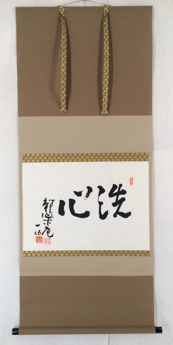 図録本茶道美術墨跡墨蹟写真解説芳賀幸四郎高僧禅林禅語偈法語書下文