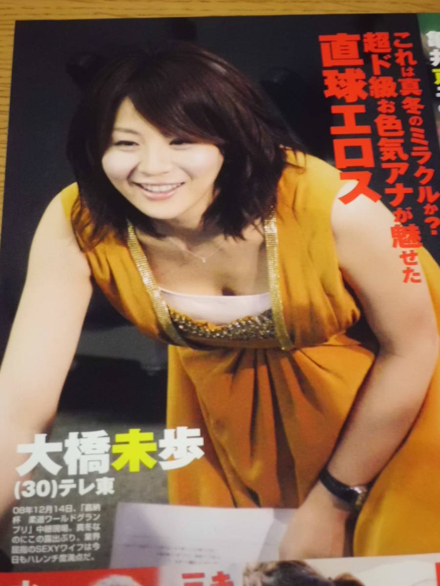 △限定1名様△女子アナ△大橋未歩△切り抜き△ 【信頼】 haiphongdpi