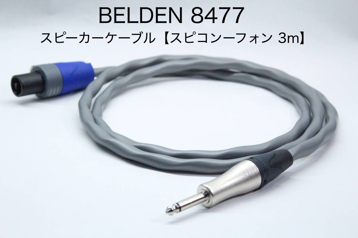 BELDEN 8477 スピーカーケーブル【3m スピコンー標準TSフォン】送料無料　ベルデン　ノイトリック_画像1