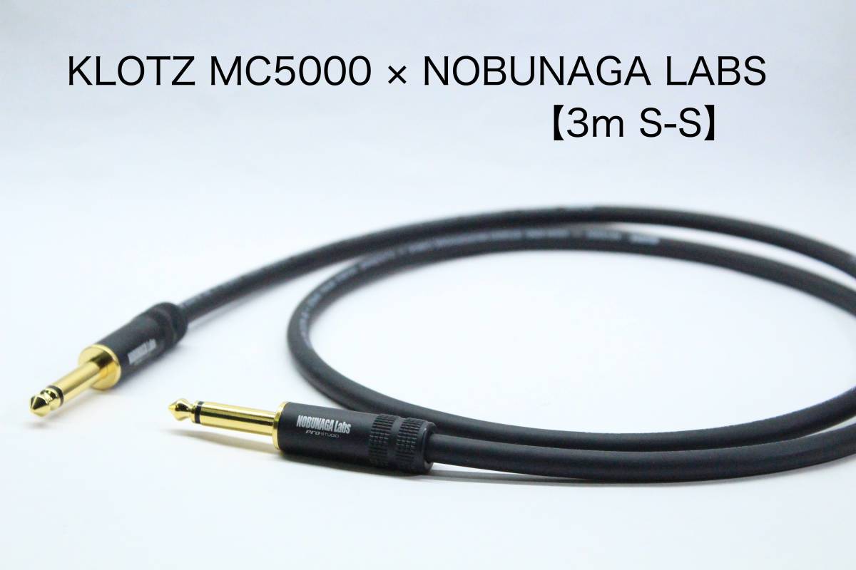 KLOTZ MC5000 × NOBUNAGA Labs 【3m S-S 】楽器用シールドケーブル