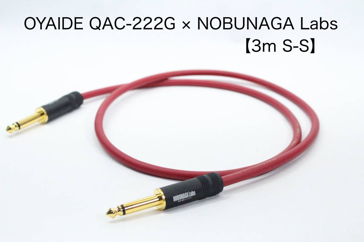 OYAIDE QAC-222G × NOBUNAGA Labs 【3m S-S】楽器用シールドケーブル　オヤイデ