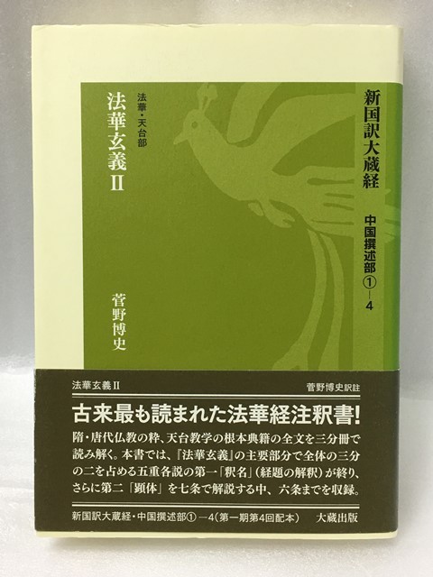 新作入荷!!】 希少 新国訳大蔵経 中国撰述部 1‐4 法華・天台部 法華玄