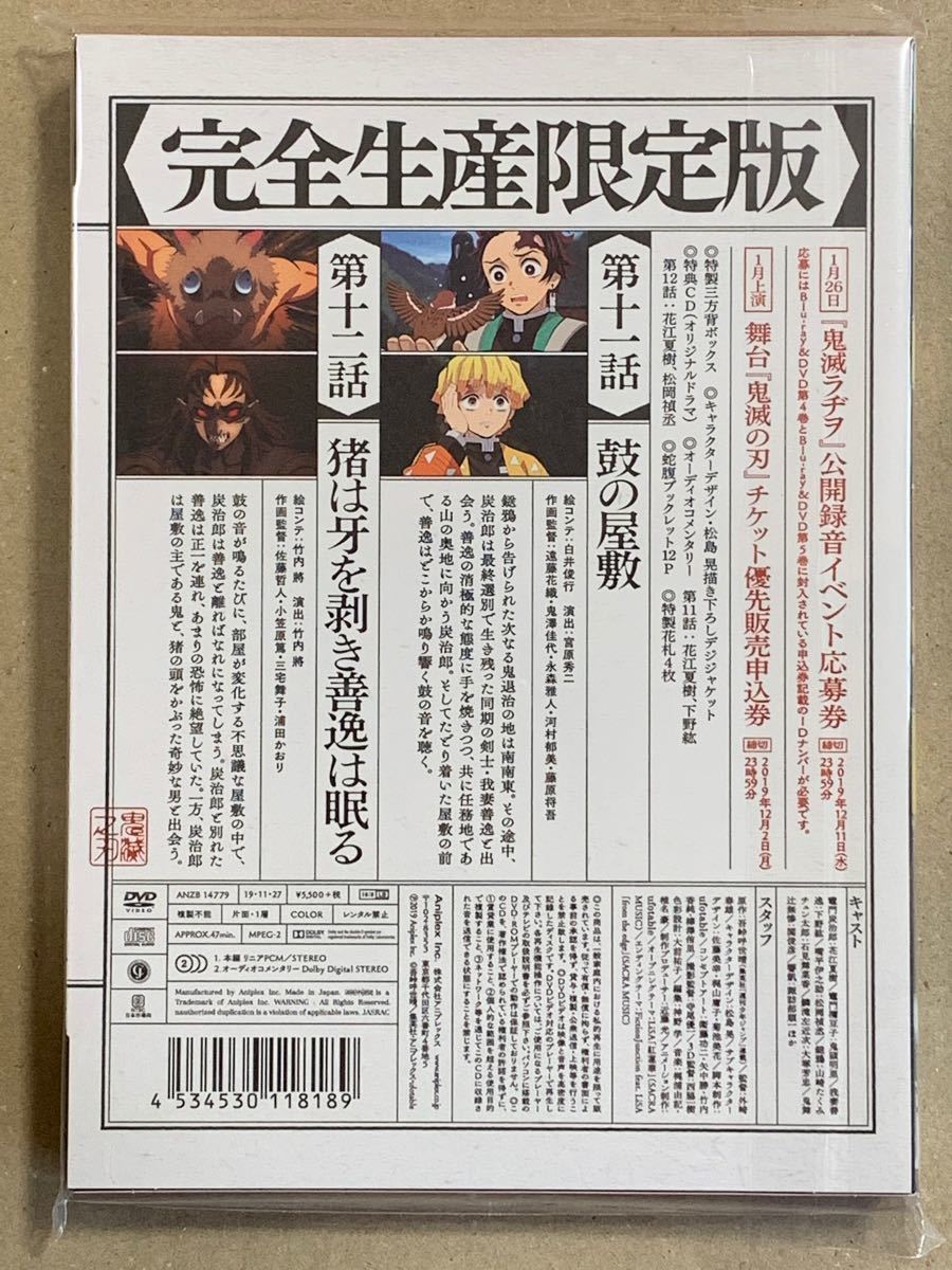 鬼滅の刃 5巻 (完全生産限定版) DVDのみ　第十一話「鼓の屋敷」第十二話「猪は牙を剥き善逸は眠る」　純正ケース付　送料無料