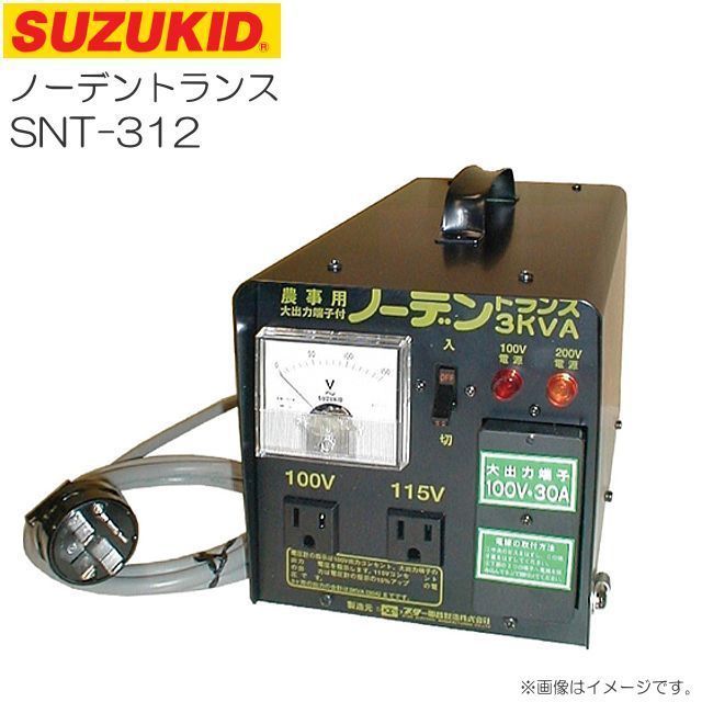 スズキット ノーデントランス SNT-312 昇圧専用で100V30Aのコンセントが付いている農事関係向けポータブル変圧器 SUZUKID  [送料無料]