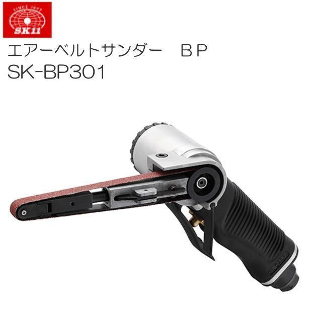  海外ブランド  SK-BP301 BP エアーベルトサンダー SK11 幅10×全長330mmベルト [送料無料] ハードユーザーも安心して使用できる品質と耐久性 エアーサンダー