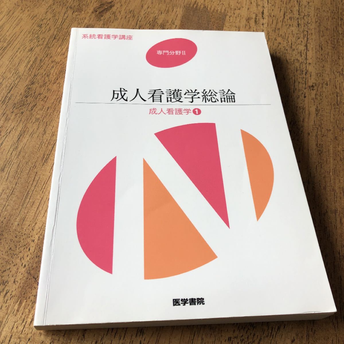 成人看護学 第１４版 (１) 成人看護学総論 系統看護学講座 専門分野II／小松浩子 【著者代表】