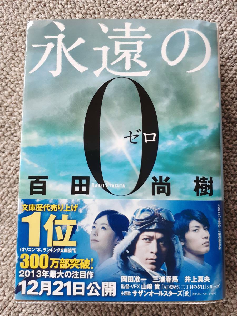 永遠の0ゼロの値段と価格推移は 63件の売買情報を集計した永遠の0ゼロの価格や価値の推移データを公開 永遠の0ゼロの値段と価格推移は 63件の売買情報を集計した永遠の0ゼロの価格や価値の推移データを公開