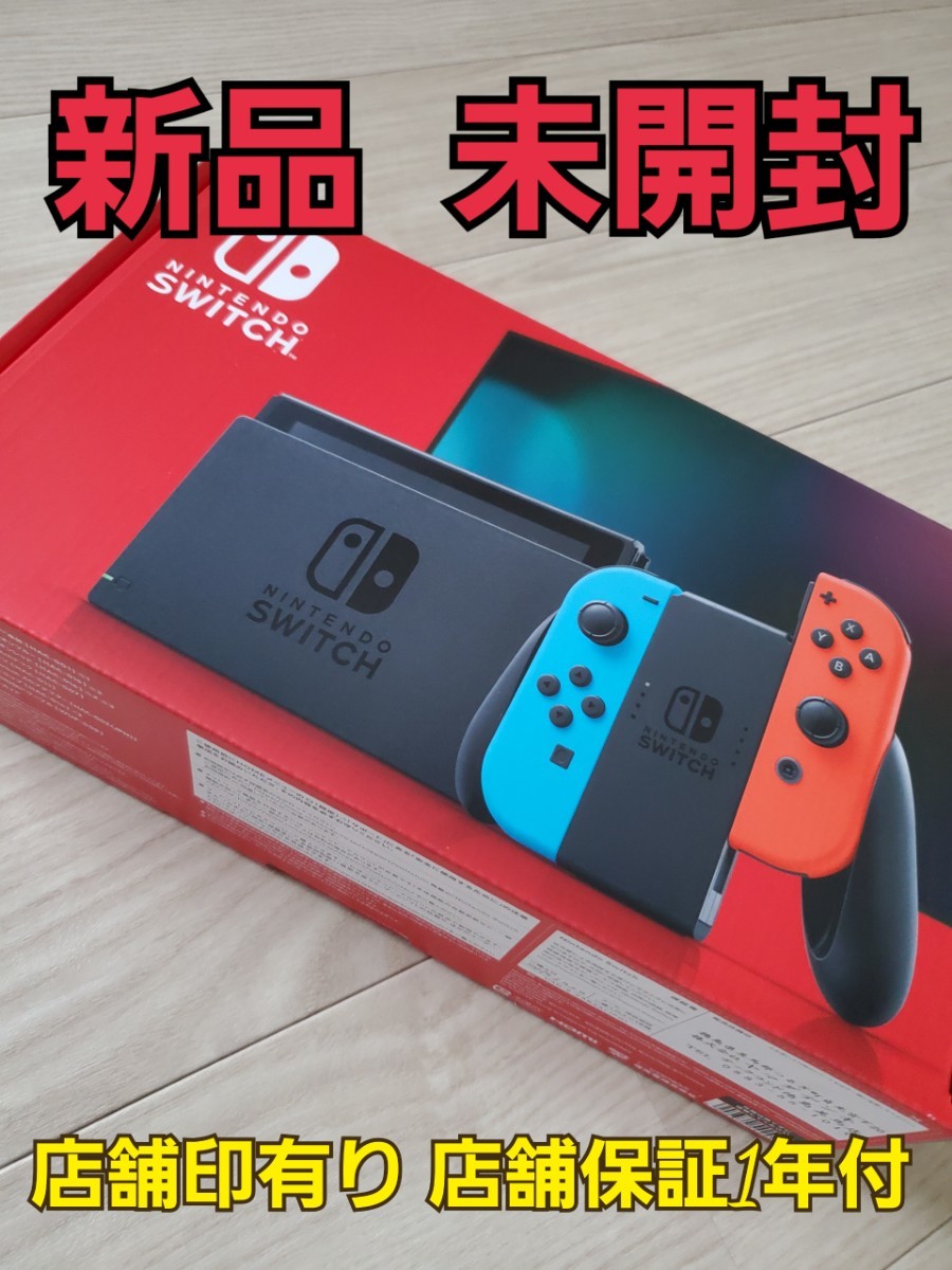 新品 未開封 Nintendo Switch ニンテンドー スイッチ 本体 ネオン ネオンブルー ネオンレッド