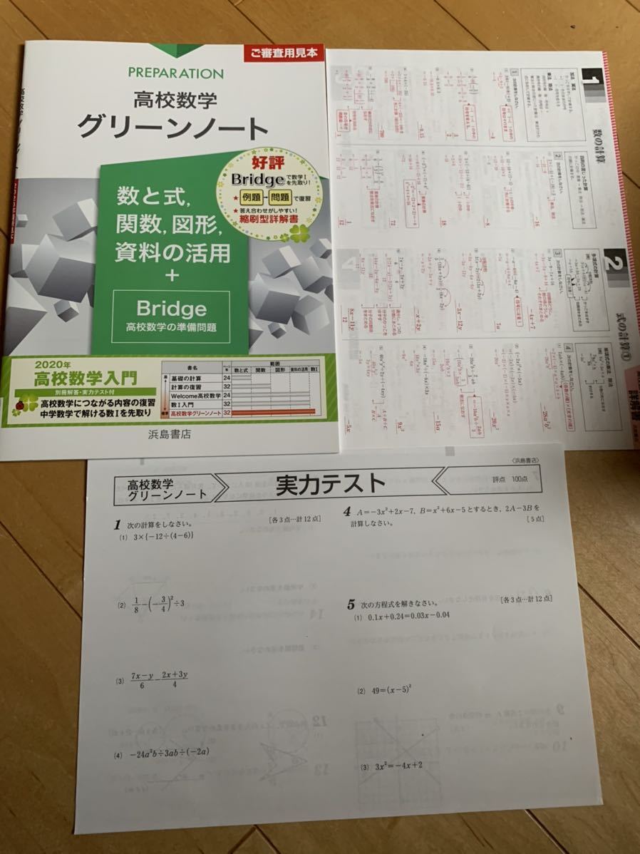 高校数学　グリーンノート　高校数学入門　数と式　関数　図形　資料の活用_画像1