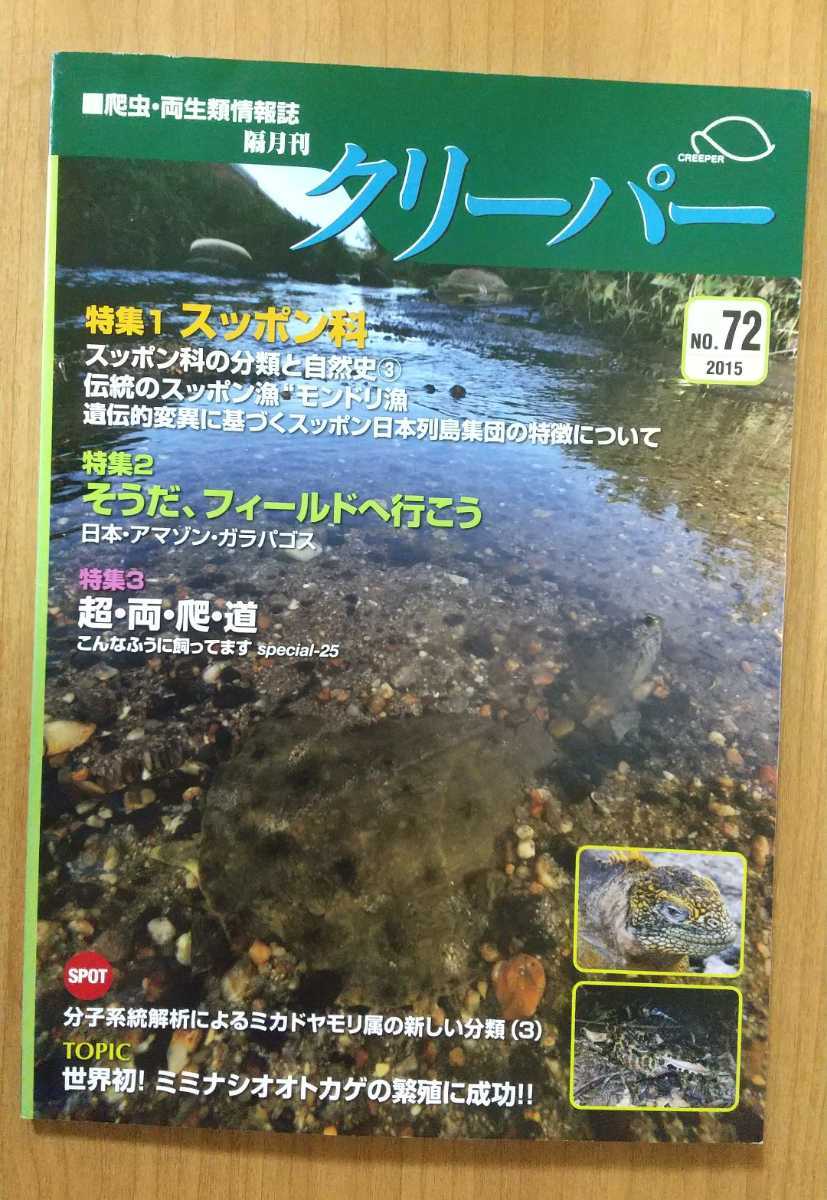  creeper no.72 2015 reptiles amphibia information magazine magazine 