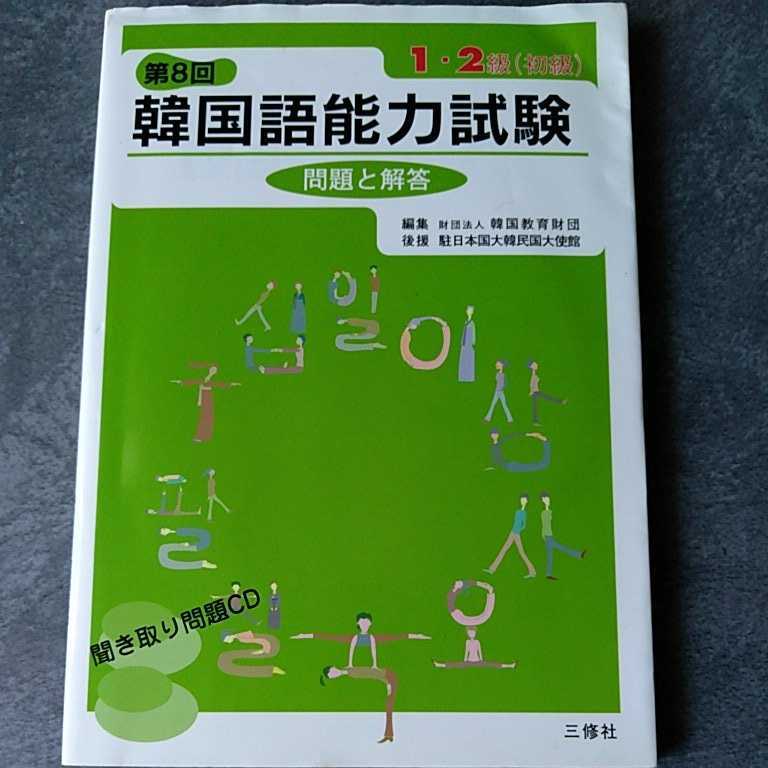 韓国語能力試験問題と解答１・２級〈初級〉　第８回 韓国教育財団／編集【CD付】三修社_画像1