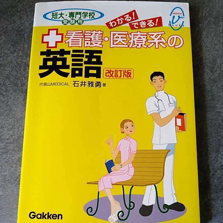 看護・医療系の英語　短大・専門学校受験用〈改訂版〉