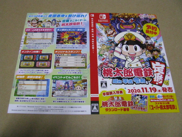 ◎販促物　ダミージャケットのみです！　 SWITCH　　桃太郎電鉄 　昭和 平成 令和も定番　　 1枚_画像1