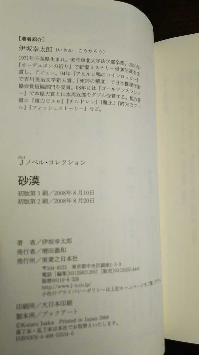 送料無料 帯付 砂漠 伊坂幸太郎 実業之日本社 B6判変型サイズ_画像5