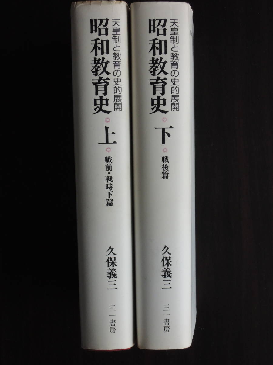 正規品! 昭和教育史 天皇制と教育の史的展開 上下巻セット 政治学