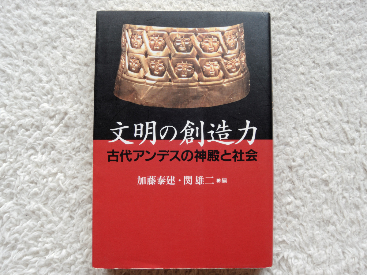 文明の創造力 古代アンデスの神殿と社会 (角川書店) 加藤 泰建・関 雄二編_画像1