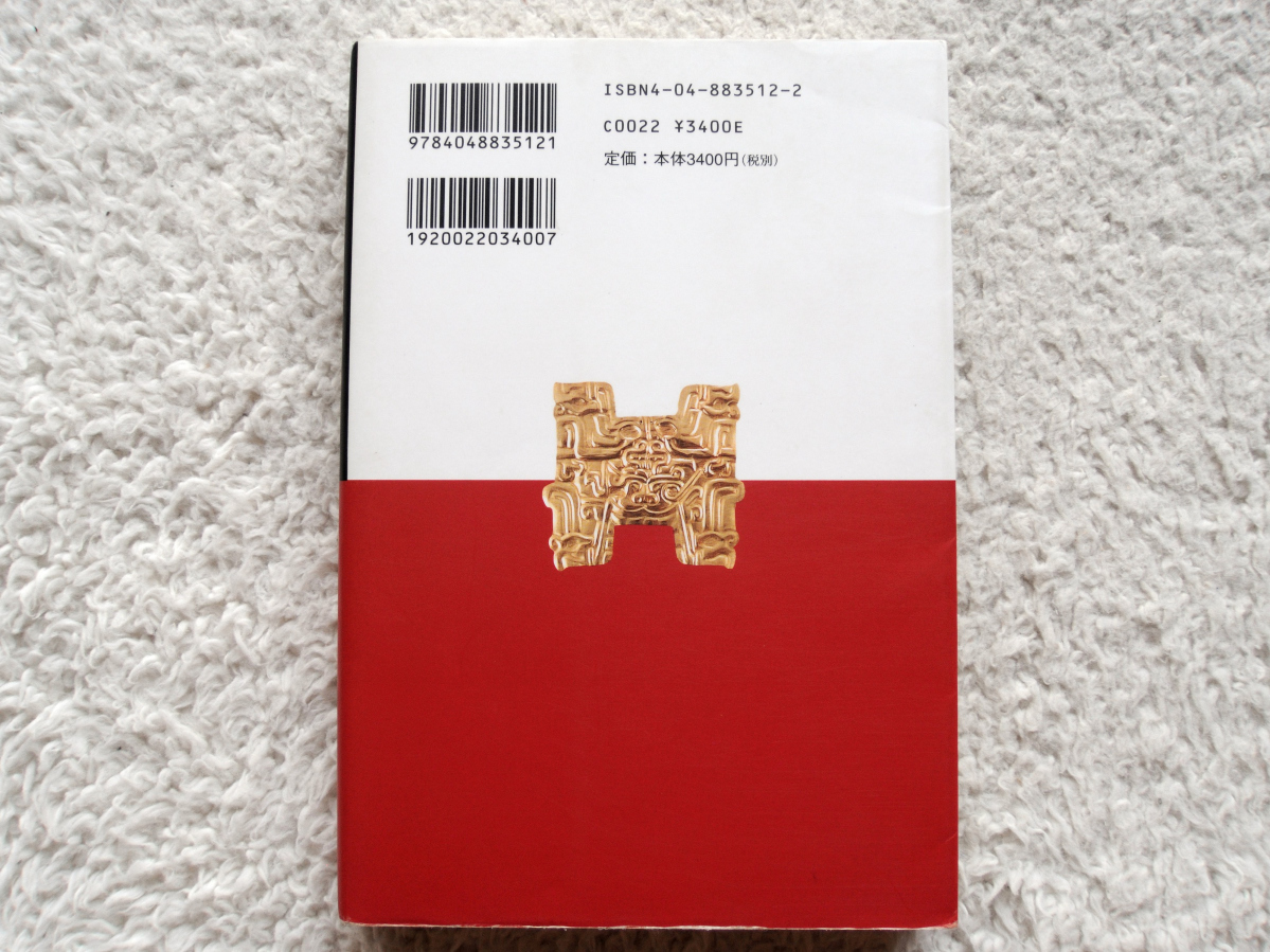 文明の創造力 古代アンデスの神殿と社会 (角川書店) 加藤 泰建・関 雄二編_画像2