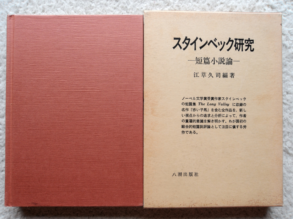 スタインベック研究 短篇小説論 (八潮出版社) 江草 久司編著_画像1