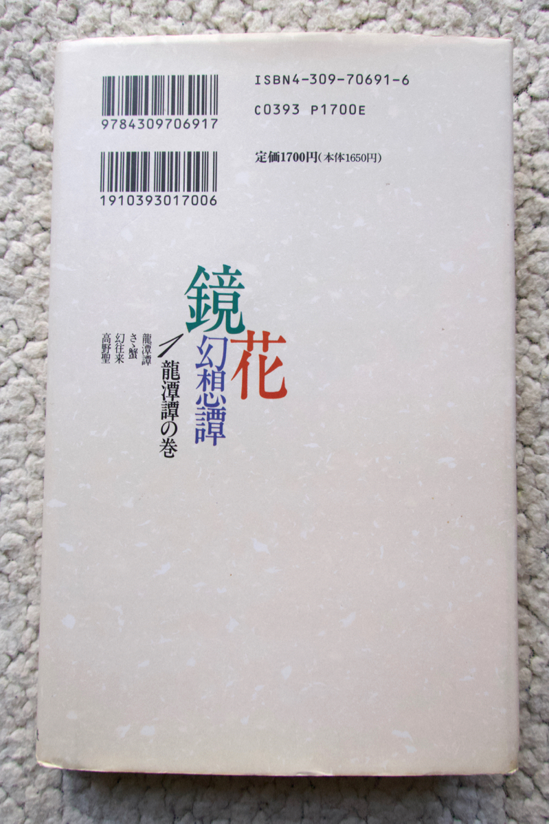  зеркало цветок иллюзия ..1 дракон ... шт ( Kawade книжный магазин новый фирма ) Izumi Kyoka 