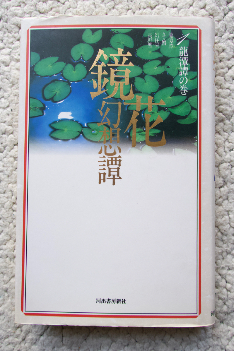 鏡花幻想譚 1 龍潭譚の巻 (河出書房新社) 泉 鏡花