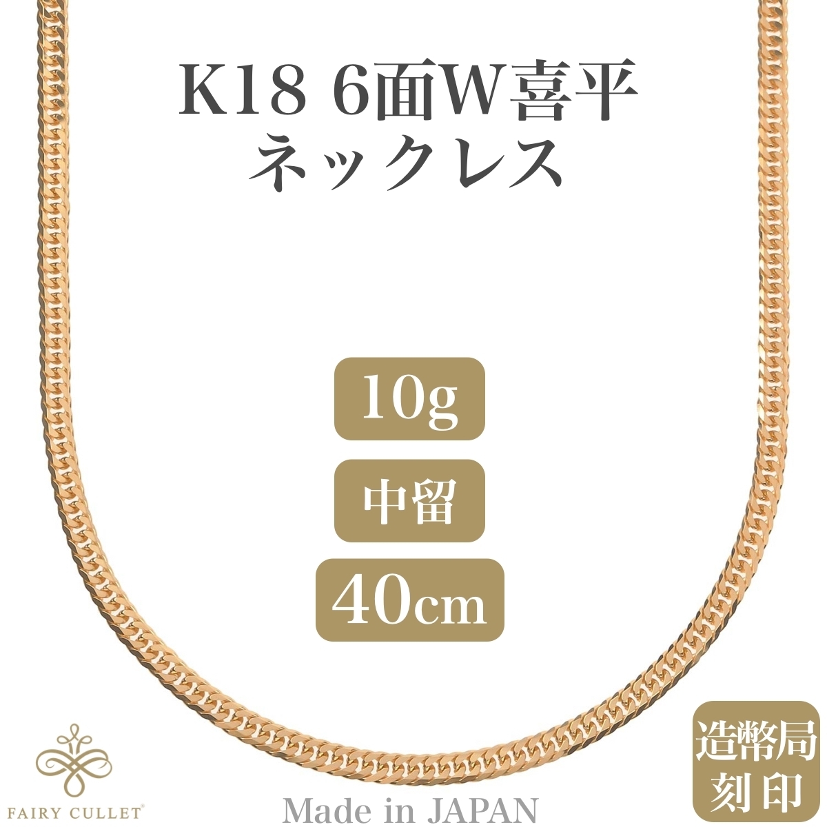 絶品】 K18 18金ネックレス 6面Wチェーン 中留め 40cm 約10g 日本製