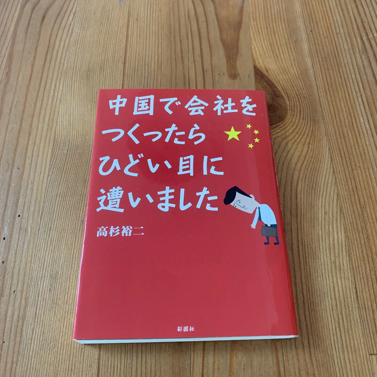 中国で会社をつくったら、ひどい目に遭いました/高杉裕二