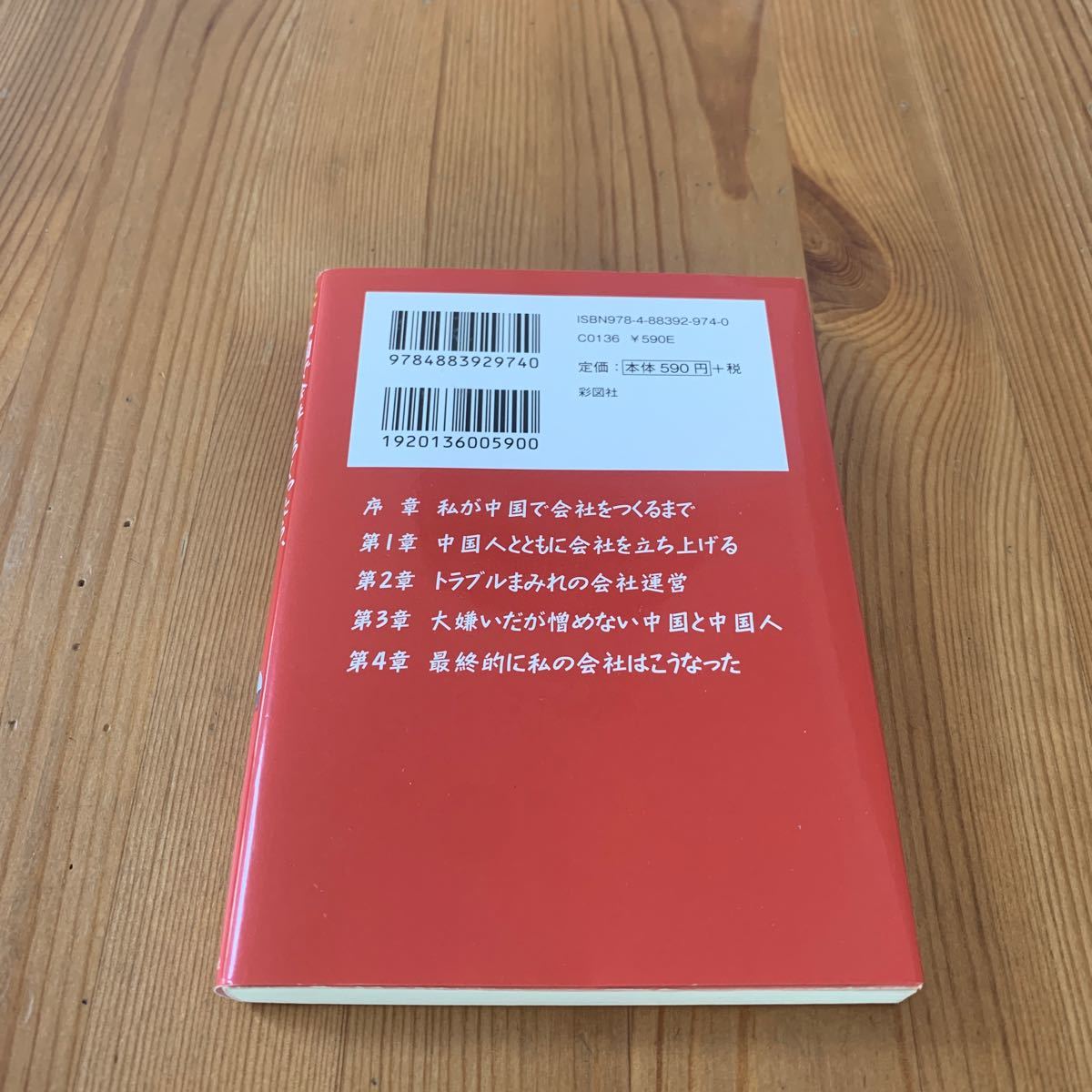 中国で会社をつくったら、ひどい目に遭いました/高杉裕二