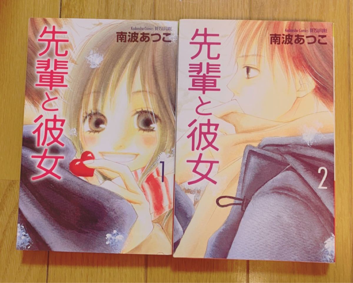 Paypayフリマ 少女マンガ 別フレ 先輩と彼女 1 2全巻 完結 南波あつこ Paypayフリマ 少女マンガ 別フレ 先輩と彼女 1 2全巻 完結 南波あつこ
