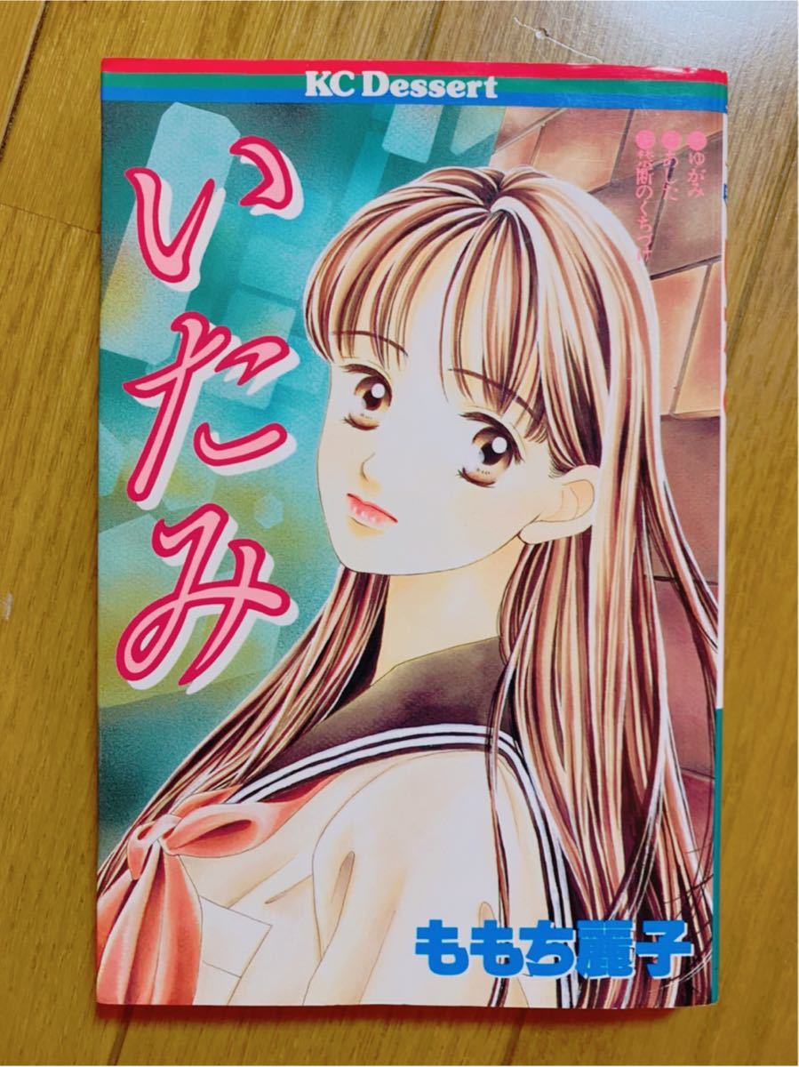 Paypayフリマ いたみ デザートkc27巻 ももち麗子 著者 Paypayフリマ いたみ デザートkc27巻 ももち麗子 著者