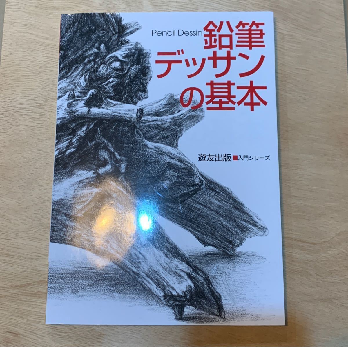 Paypayフリマ 鉛筆デッサンの基本 Paypayフリマ 鉛筆デッサンの基本