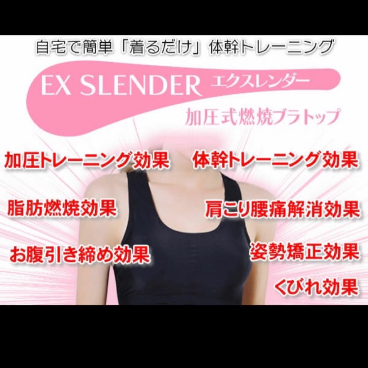 売り出し EX SLENDER 加圧式燃焼ブラトップ 2枚セット