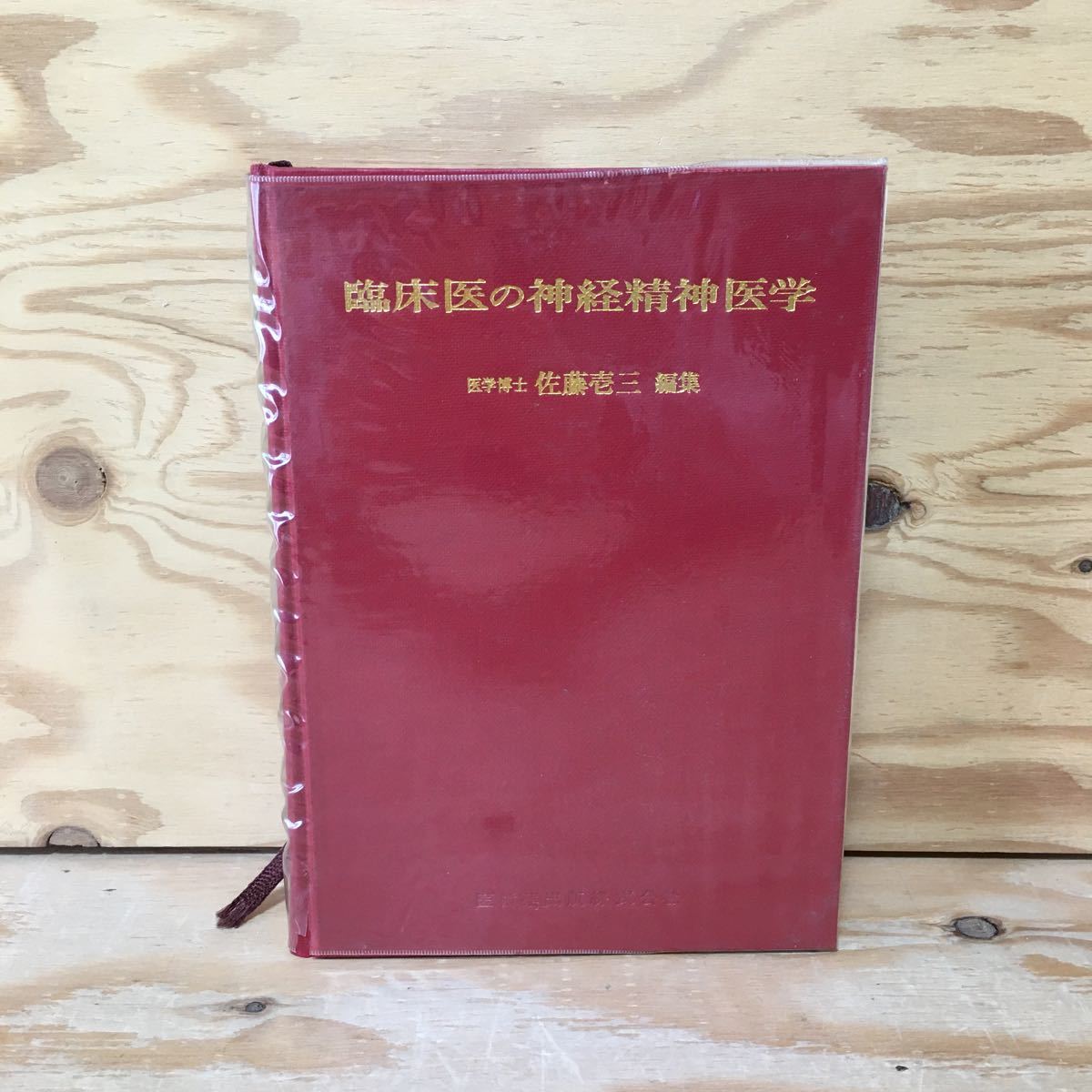 Y3FE3-210309レア［臨床医の神経精神医学 佐藤壱三 医歯薬出版株式会社］_画像1