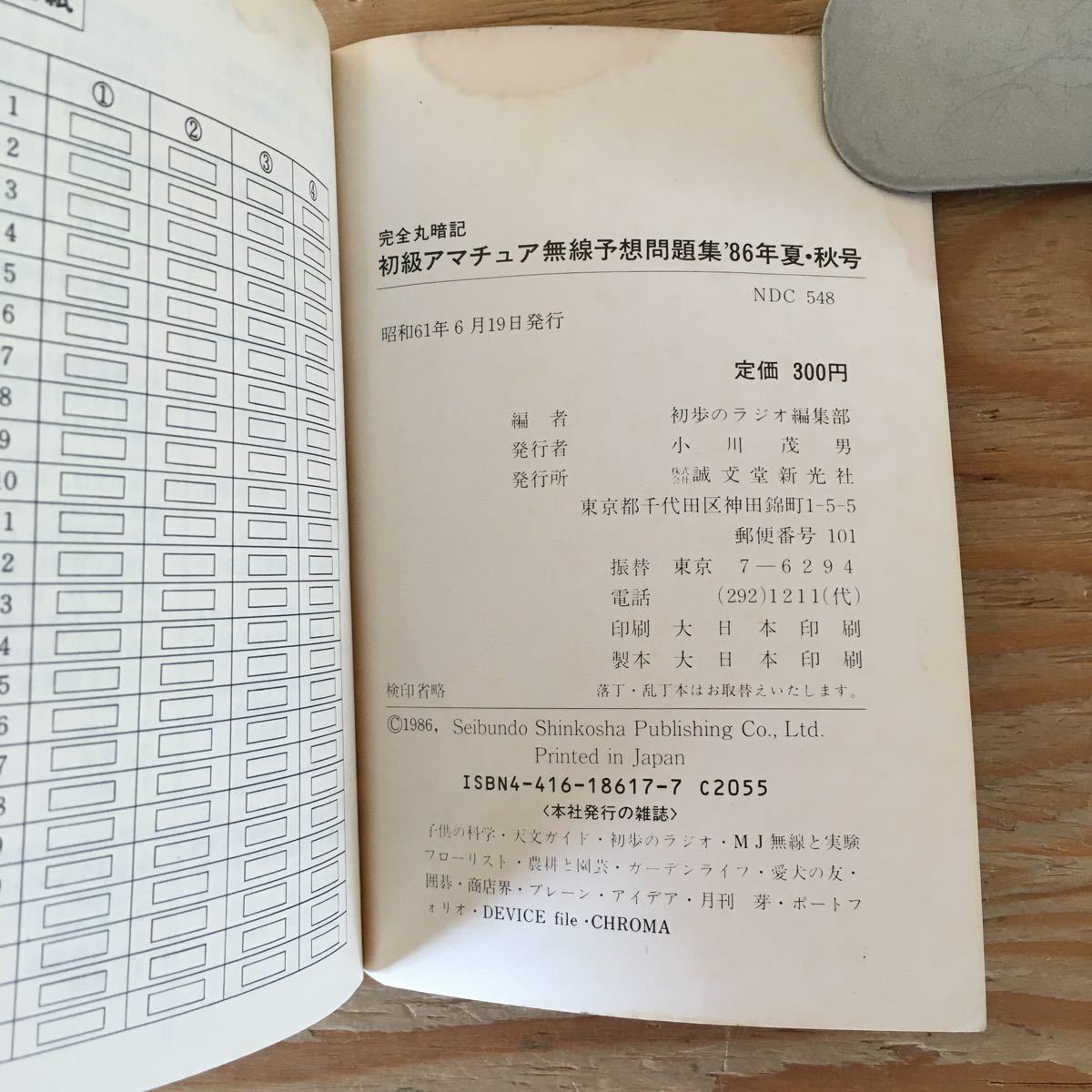 Y3FE3-210309レア［完全丸暗記 初級アマチュア無線予想問題集 1986年夏秋号 誠文堂新光社］電子回路_画像6