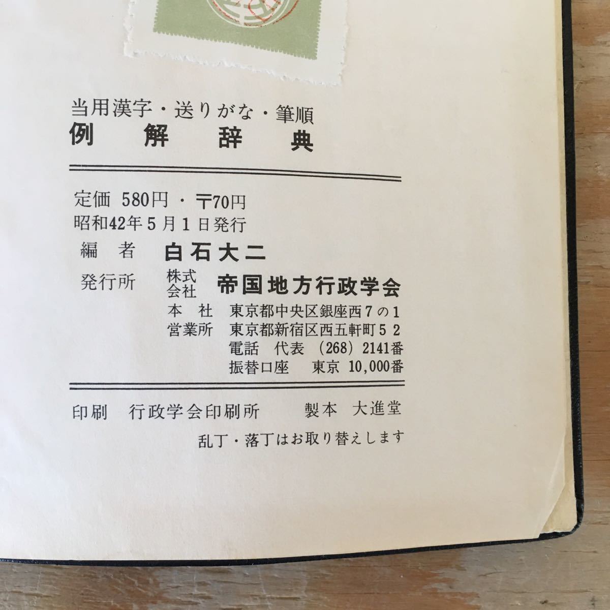 Y3FA2-210318レア［例解辞典 当用漢字 送りがな 筆順 白石大二 帝国地方行政学会］_画像6